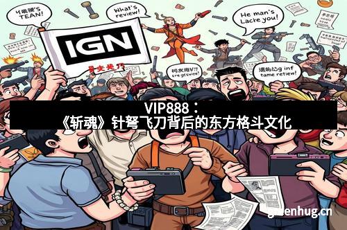 VIP888：《斩魂》针弩飞刀背后的东方格斗文化