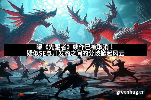 曝《先驱者》续作已被取消！疑似SE与开发商之间的分歧掀起风云